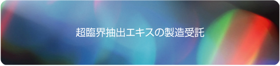 超臨界抽出について