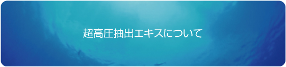 超高圧抽出について