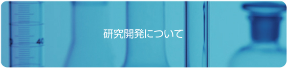 研究開発について