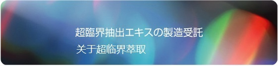 超臨界抽出について