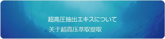 超高圧抽出について